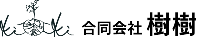 合同会社樹樹